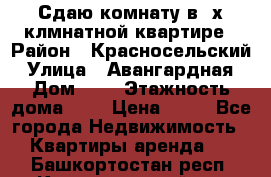 Сдаю комнату в2-х клмнатной квартире › Район ­ Красносельский › Улица ­ Авангардная › Дом ­ 2 › Этажность дома ­ 5 › Цена ­ 14 - Все города Недвижимость » Квартиры аренда   . Башкортостан респ.,Караидельский р-н